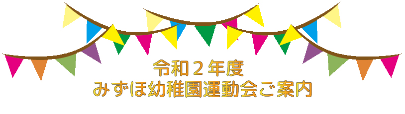 令和2年度　みずほ幼稚園運動会ご案内